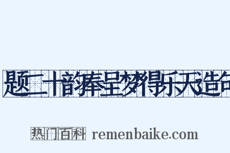 题二十韵奉呈梦得乐天造句是什么意思的图片